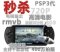 索/尼PSP 4.3寸 MP5  高清电影 游戏 400万拍照摄像 送15件套