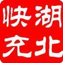 快充3G手机充值卡花费自动快冲中国联通湖北联通50元上网话费