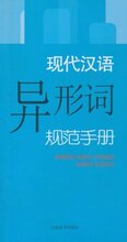 (正版新书)现代汉语异形词规范手册