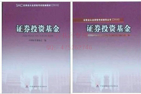 2010年下半年证券从业资格考试  证券投资基金教材+辅导