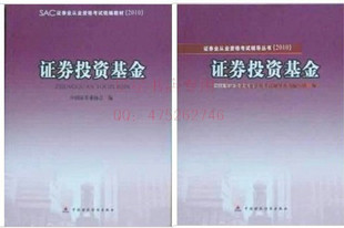 2010年下半年证券从业资格考试  证券投资基金教材+辅导