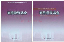 2010年下半年证券从业资格考试  证券投资基金教材+辅导