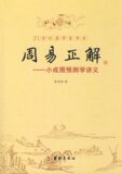 正版  周易正解&mdash;&mdash;小成图预测学讲义
