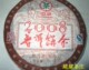 云南普洱茶饼 中茶牌2008普洱饼茶