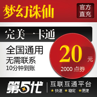 完美点卷/新梦幻诛仙点卡/金元宝20元2000点卷/第五代自动快充