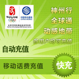 中国移动充值 福建100元 24H自动充值 1-10分钟到账 欧飞快充