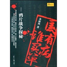 正版满49包邮 国有病 谁买单：鸦片战争探秘 米林秀 978750123451