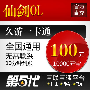 仙剑OL点卡/仙剑OL元宝/仙剑OL100元10000元宝/第五代自动快充