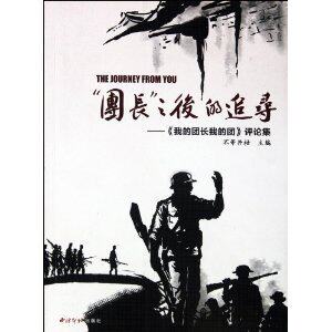 （全新正版）-"团长"之后的追寻:《我的团长我的团》评论集 /不