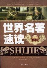 【正版满包邮】世界名著速读,9787801417268,宋大为
