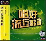 [四淘]唱好流行歌曲3v碟声乐基础训练