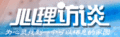 心理访谈全集 (05.12.26--2012.4.30)