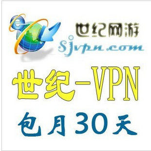 四钻信誉 世纪VPN 中国VPN 欧洲VPN 日本VPN 韩国VPN 30天包月