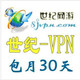 四钻信誉 世纪VPN 中国VPN 欧洲VPN 日本VPN 韩国VPN 30天包月