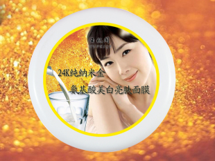 24K纯纳米金氨基酸美白亮肤面膜/美白精灵100g