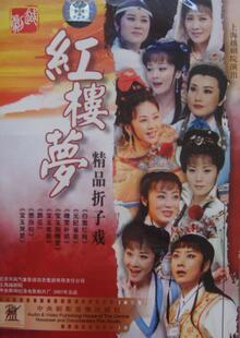 各种版本的越剧《红楼梦》音像制品（一）