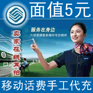 湖南移动5元【移动话费全自动快速快充 需要联系】(3分钟内到帐)