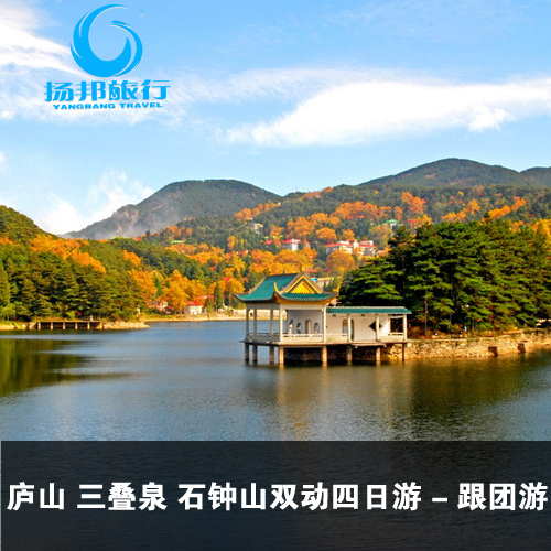 厦门-庐山双动四天三晚跟团游 九江三叠泉石钟山旅游 国内游 厦门-庐山双动四天三晚跟团游 九江三叠泉石钟山旅游 国内游