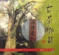 古茶乡韵 商城正版 蒋文中//华林