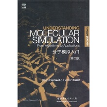 【卓飞科学】分子模拟入门（第2版） /（荷）弗兰科尔