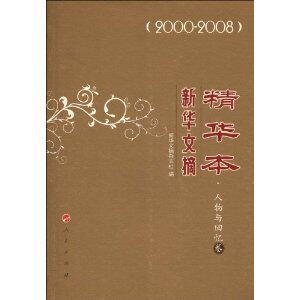 满29元包邮正版新华文摘精华本-人物与回忆卷(200秋【四冠全新】