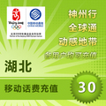 湖北移动30元移动话费充值手机话费手机充值快充自动充值话费冲值