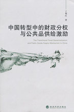 正版现货*中国转型中的财政分权与公共品供给激励 丁菊红 著
