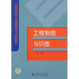 《工程制图与识图  王侠 》正版工业技术类书籍