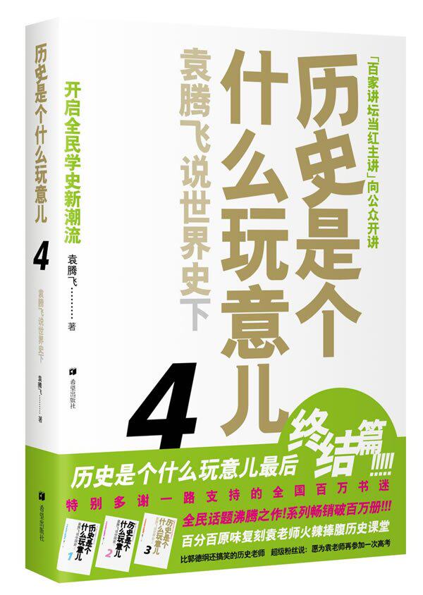 历史是个什么玩意儿4&mdash;袁腾飞说世界史下 最后终结篇！假一赔十