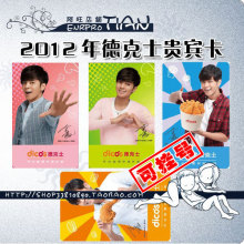 2012年德克士dicosVIP卡贵宾卡8折优惠卡 全国通用