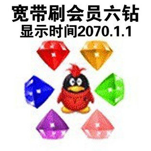 全球最低价！QQ信誉专业宽带刷钻包稳定/qq会员6钻终身 永久