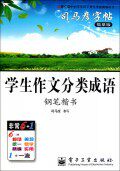 学生作文分类成语钢笔楷书(描摹版)/司马