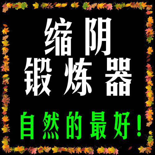 <em>女性</em>缩阴锻炼器 自然锻炼好!可治盆腔炎 国际专