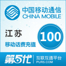 江苏省移动100元快充无锡常州镇江扬州南通苏州南京移动手机充值