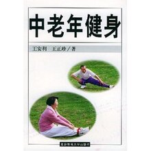 中老年健身 王安利|正版满78包邮T