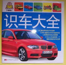 小婴孩/识车大全/汇集世界知名汽车品牌/汽车童书 交通工具童书