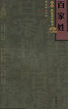 [正版]百家姓/新版传统蒙学丛书/喻岳衡