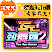 GT劲舞团II按元充在线直充
