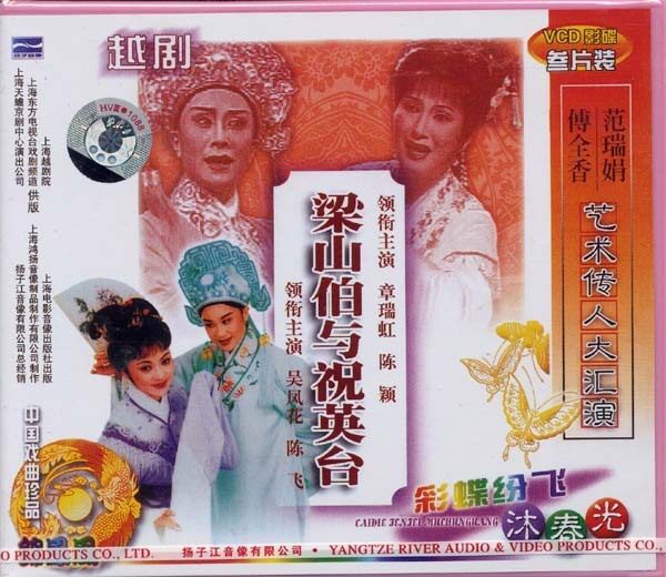 越剧【梁祝.楼台会+白蛇传.断桥】正版2VCD(