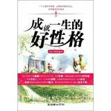 【正版】成就一生的好性格