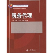 包邮正版税务代理 /丁芸编/9787301163238/ 北京大学出版社家