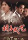 品牌D942集情感经典电视剧换子成龙2DVD不挑机