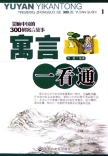 寓言一看通(影响中国的300则寓言故事) 华星   正版|全新