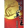全新正版北朝英主长篇历史小说