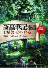 双冠正版 南派三叔《盜墓筆記漫畫:七星魯王宮.序章》现货