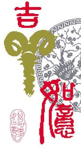十字绣图纸*重绘图-书法类*吉祥如意*源文件* 重绘图