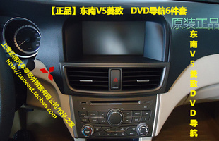 东南v5菱致dvd导航6件套专用dvd导航系统s955+521387