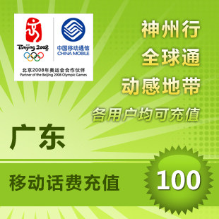 广东移动手机话费即时到帐直充100元