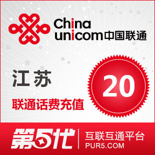 [第五代快充]江苏联通充值 手机话费充值 20元联通话费 快速充值