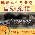 穿越火线点卡 CF点券 穿越火线50元5000CF点券点卷★自动充值